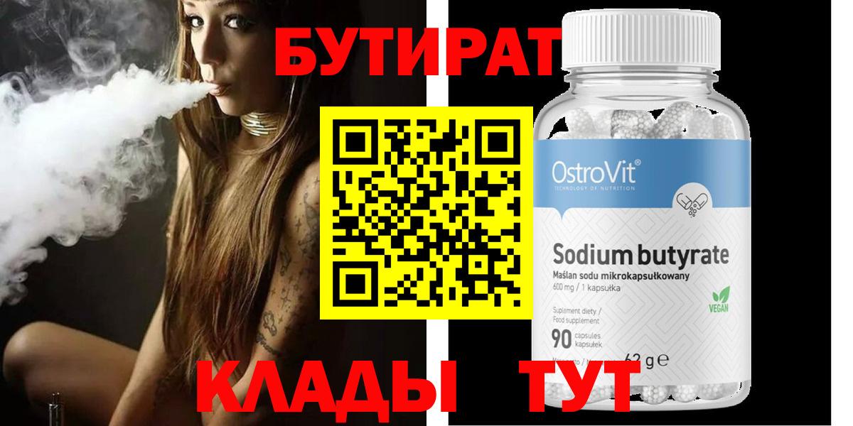 Бутират оксибутират  Вход с VPN  Бутират  Орск 